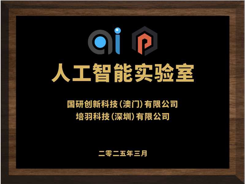 人工智能实验室