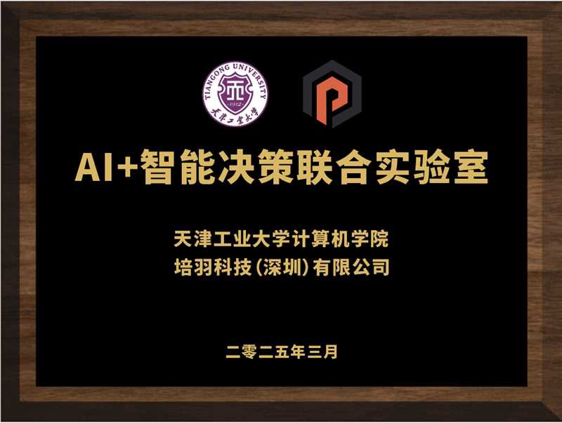 AI+智能决策联合实验室